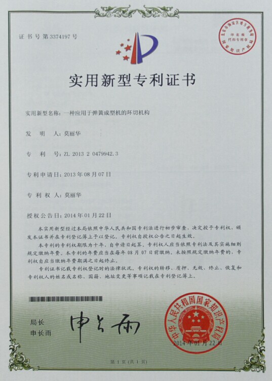 專利證書(shū)-一種應(yīng)用于壓簧機(jī)的變徑調(diào)節(jié)控制結(jié)構(gòu)